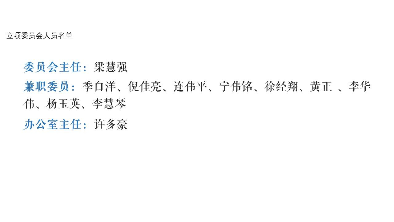 立項(xiàng)委員會(huì)人員名單2025