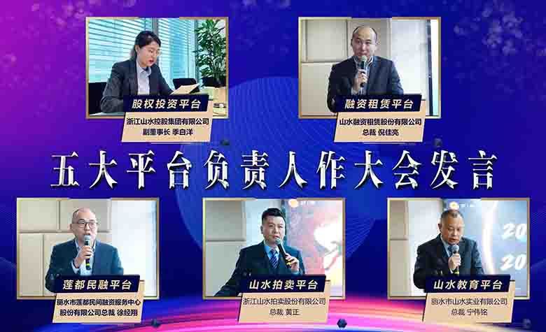 浙江山水控股集團有限公司2021年度員工大會平臺發(fā)言五圖.jpg
