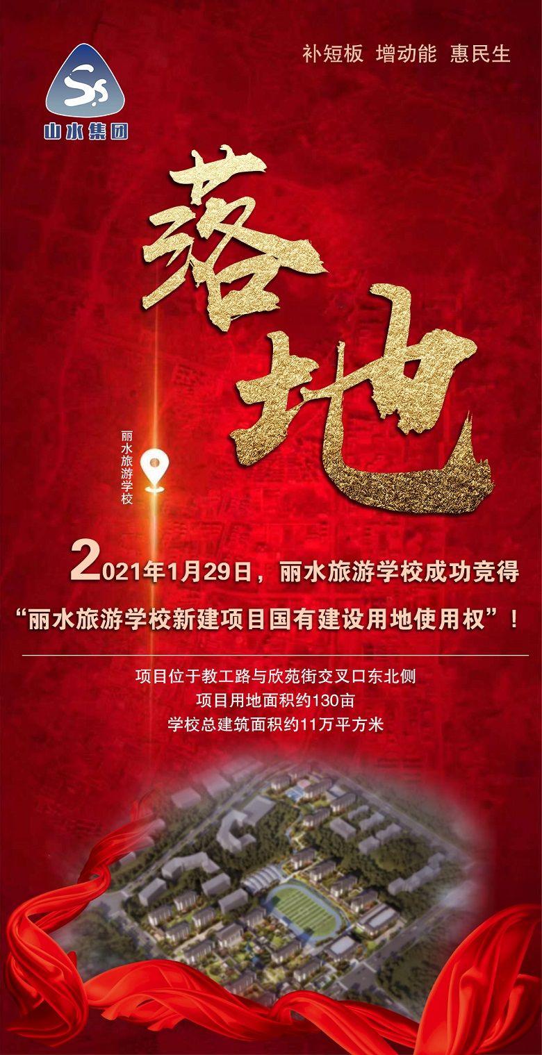 麗水旅游學(xué)校新建項(xiàng)目成功落地.jpg